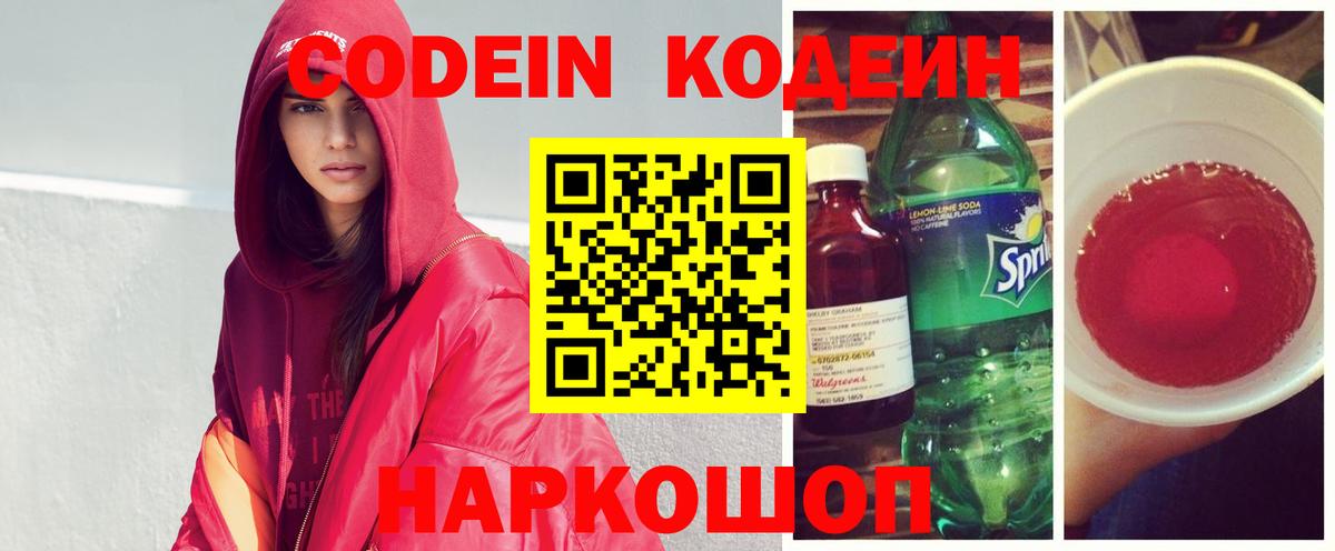 Кодеин Purple Drank  Вход с VPN  Ейск 